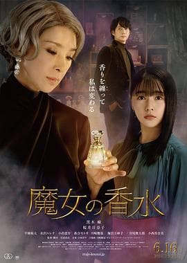 魔女的香水海报