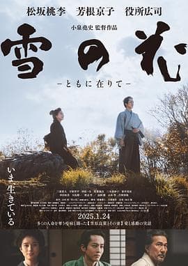 雪之花海报