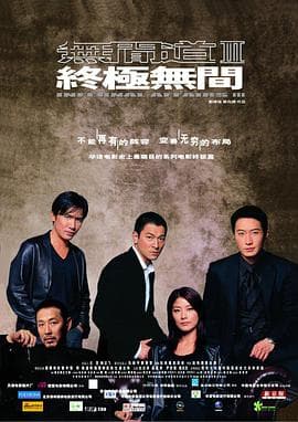 无间道3:终极无间(粤语版)海报