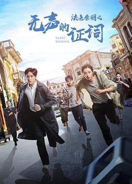 法医秦明之无声的证词海报