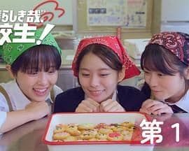 太棒了,高中生!海报