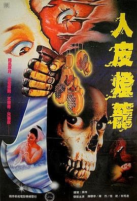 人皮灯笼 1982海报