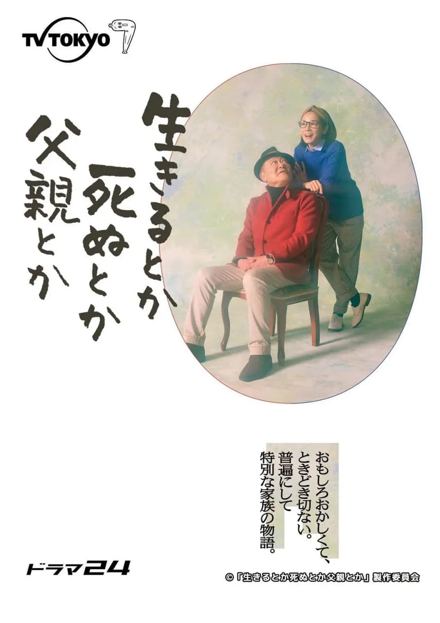 生呀死呀父亲呀海报