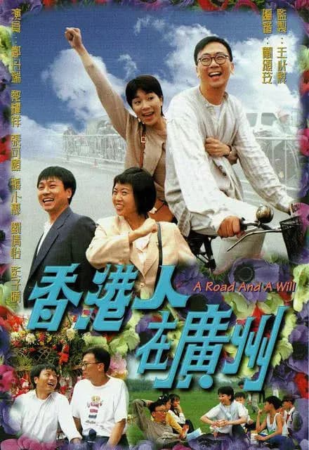 香港人在广州 粤语版海报