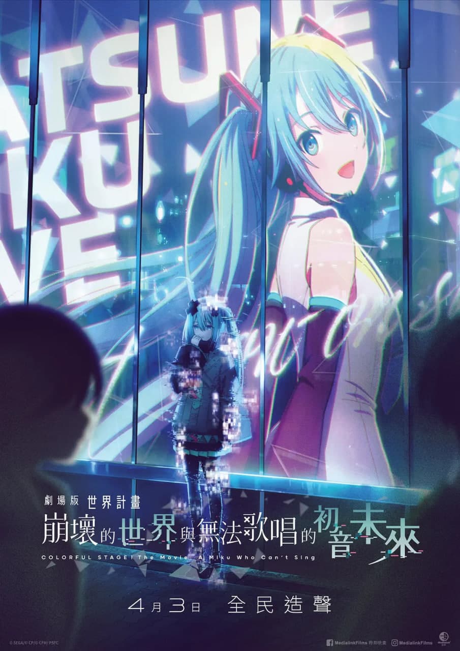世界计划:无法歌唱的初音未来 国语版海报