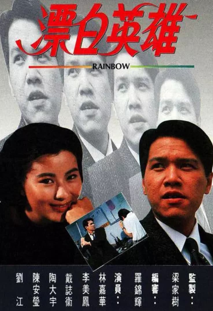 漂白英雄海报