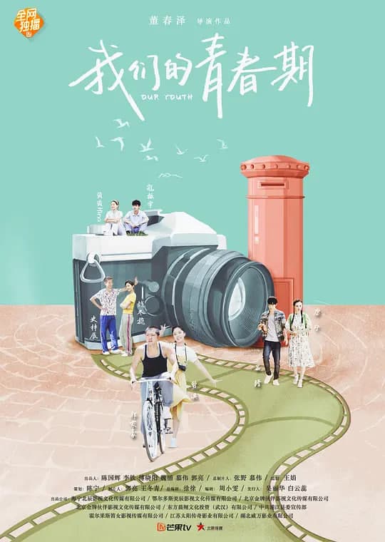 我们的青春期海报
