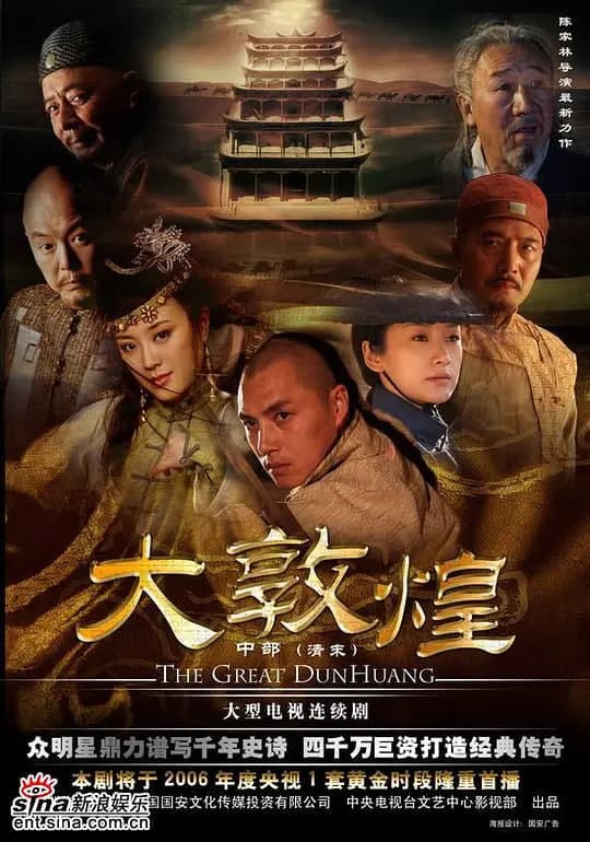 大敦煌 2006海报
