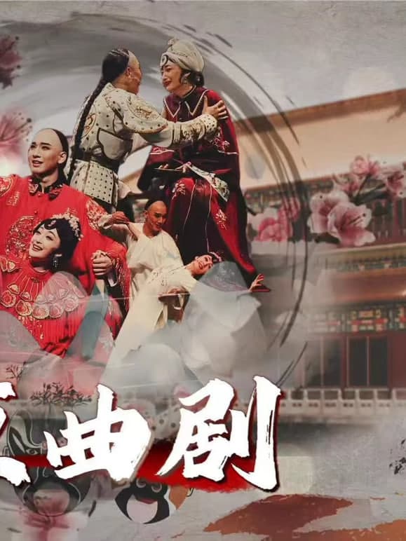 北京曲剧海报