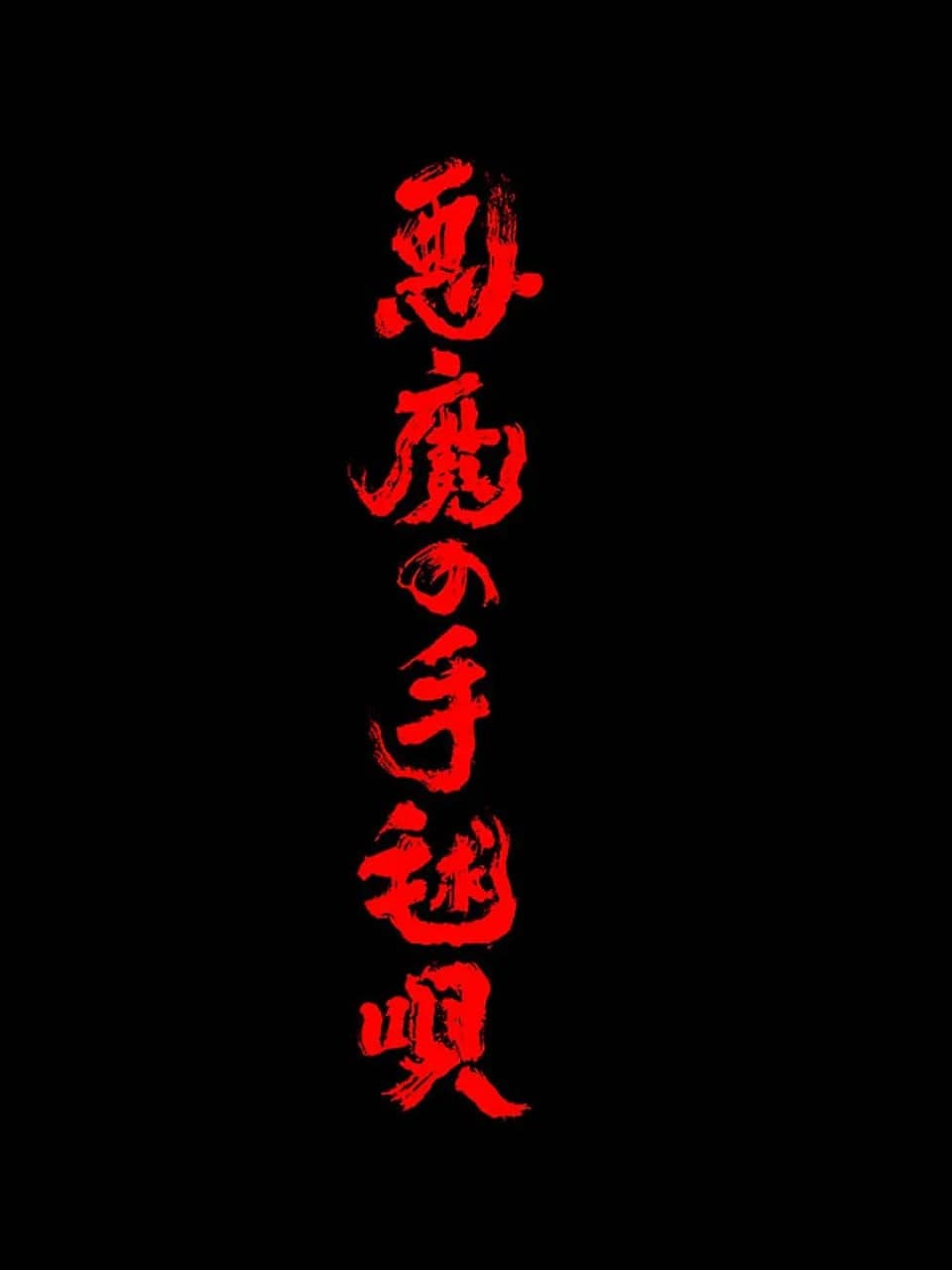 恶魔的手球歌海报
