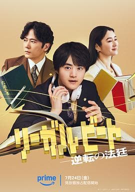 律政节拍:逆转法庭海报
