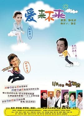 爱来不来海报