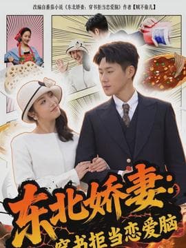 东北娇妻:穿书拒当恋爱脑海报