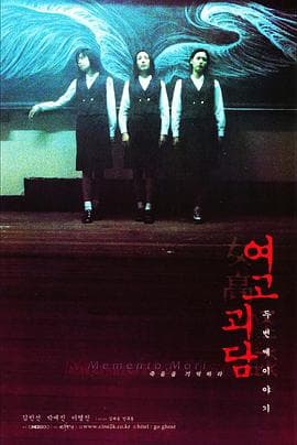 女高怪谈2:交换日记海报