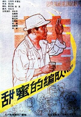 甜蜜的编队海报