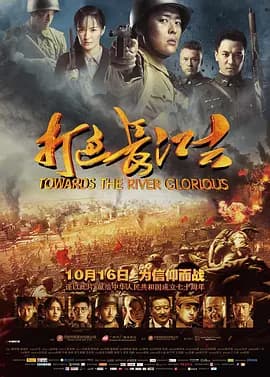 打过长江去海报
