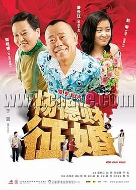杨德财征婚海报