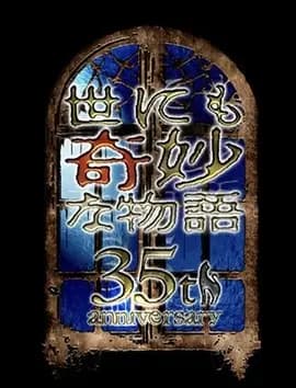 世界奇妙物语 35周年特别篇~传奇名作 一夜限定复活篇~海报