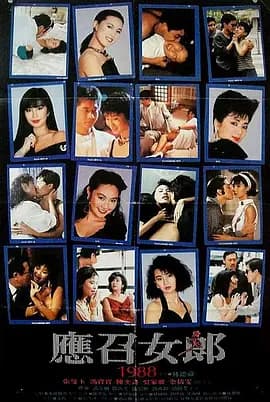 应召女郎1988海报