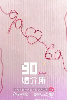 90婚介所2025(加更版)海报
