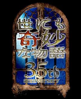 世界奇妙物语 35周年特别篇~传奇名作 秋季特别篇海报