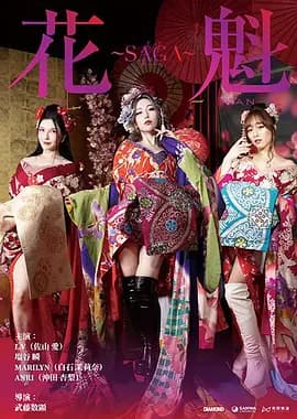 花魁~SAGA海报