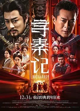 寻秦记2025海报
