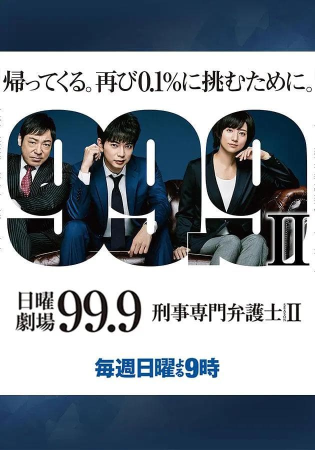 99.9:刑事专业律师第二季海报