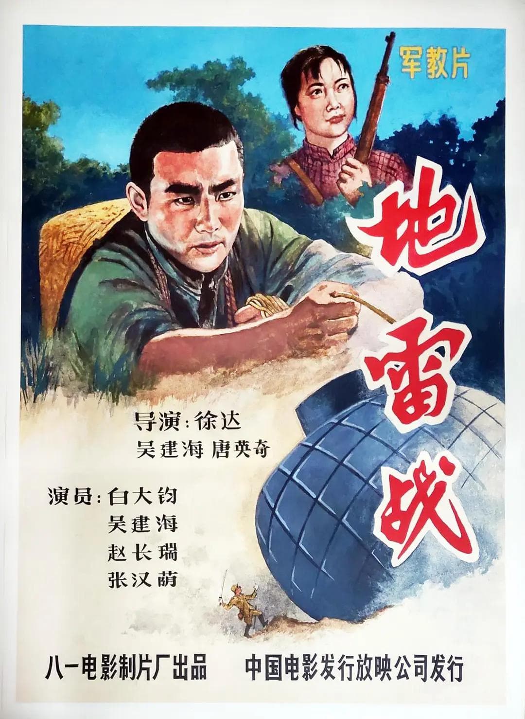地雷战1963海报