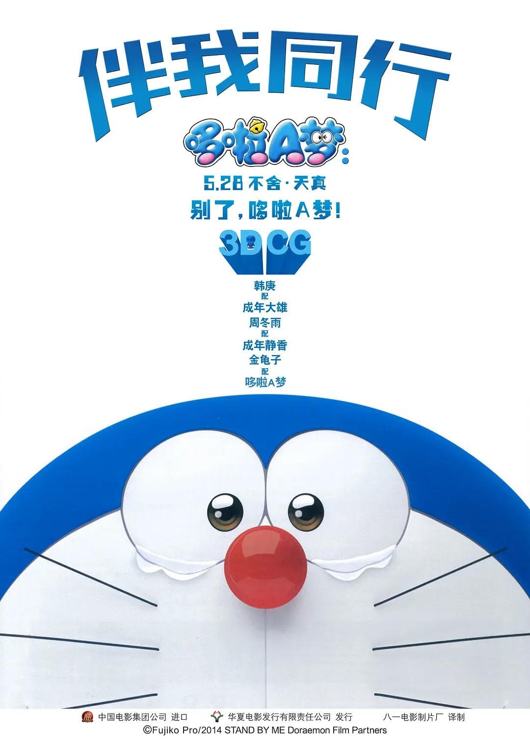 哆啦A梦:伴我同行海报