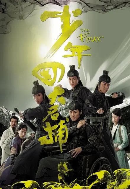 少年四大名捕2008粤语海报