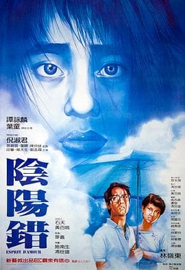 阴阳错(国语版)海报
