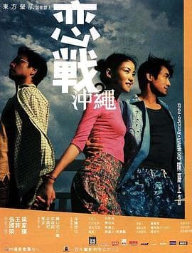 恋战冲绳(国语版)海报