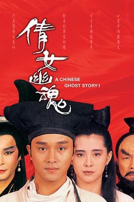倩女幽魂(粤语版)海报