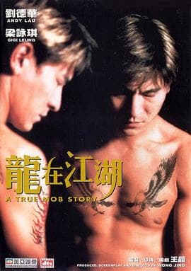 龙在江湖(粤语版)海报
