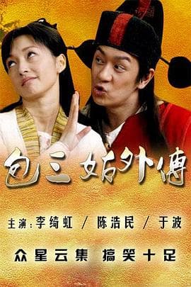 包三姑外传海报