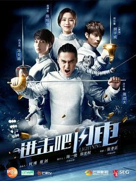 进击吧,闪电海报
