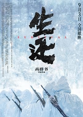 生还2025海报