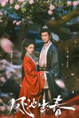 凤池生春2026海报
