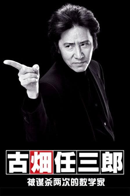 古畑任三郎SP1微笑的袋鼠海报