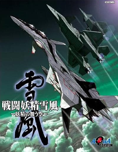 战斗妖精雪风海报