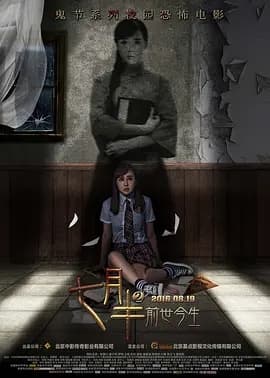 七月半2:前世今生海报