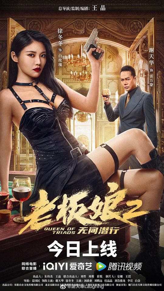老板娘2无间潜行(普通话版)海报