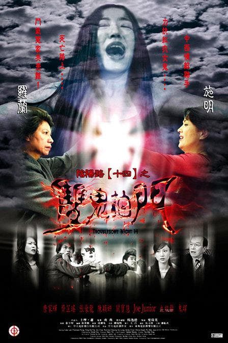 阴阳路14:双鬼拍门海报