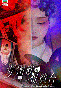 罗密欧与祝英台(国语)海报