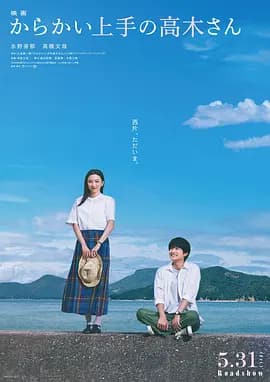 擅长捉弄的高木同学2024海报
