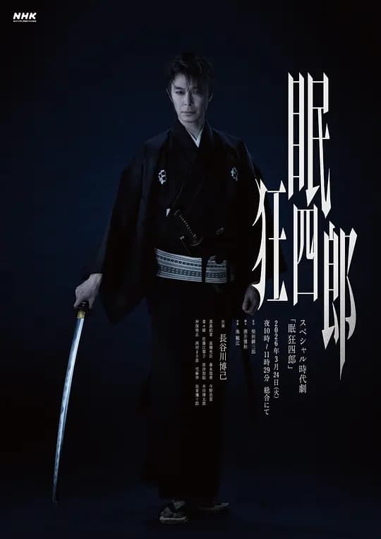 眠狂四郎2026海报